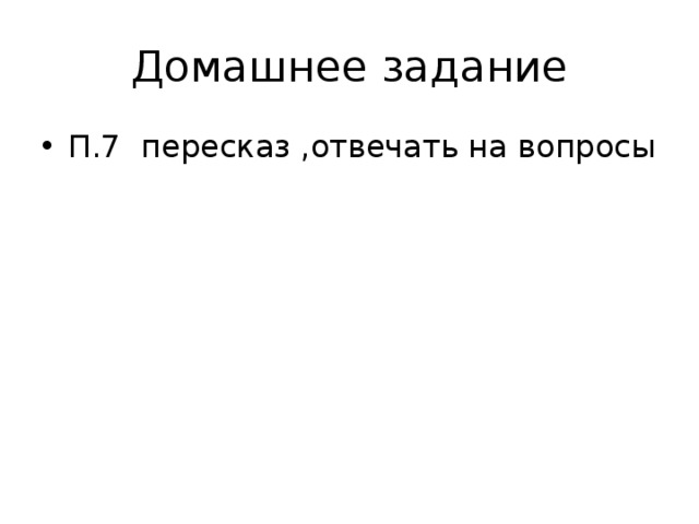 Домашнее задание П.7 пересказ ,отвечать на вопросы 