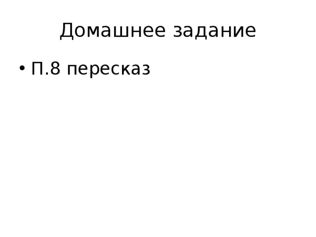 Домашнее задание П.8 пересказ 