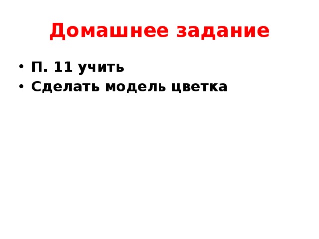 Домашнее задание П. 11 учить Сделать модель цветка 