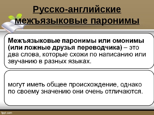  Русско-английские межъязыковые паронимы   