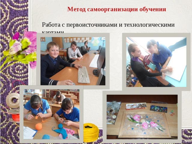  Метод самоорганизации обучения  Работа с первоисточниками и технологическими картами. 