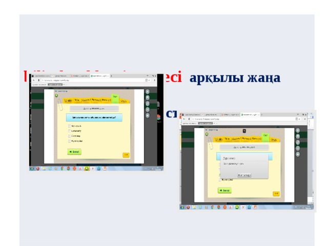    bilimland.kz сілтемесі  арқылы жаңа   тақырыпқа байланысты тест тапсырады         