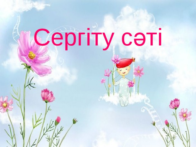 Сергіту сәті 