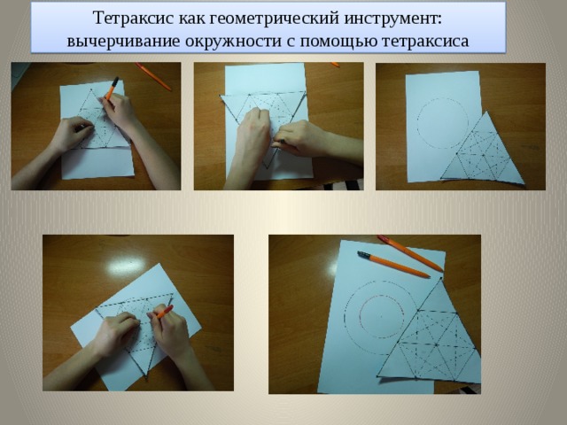 Тетраксис как геометрический инструмент: вычерчивание окружности с помощью тетраксиса