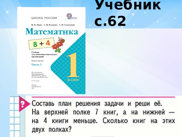 Учебник с.62    