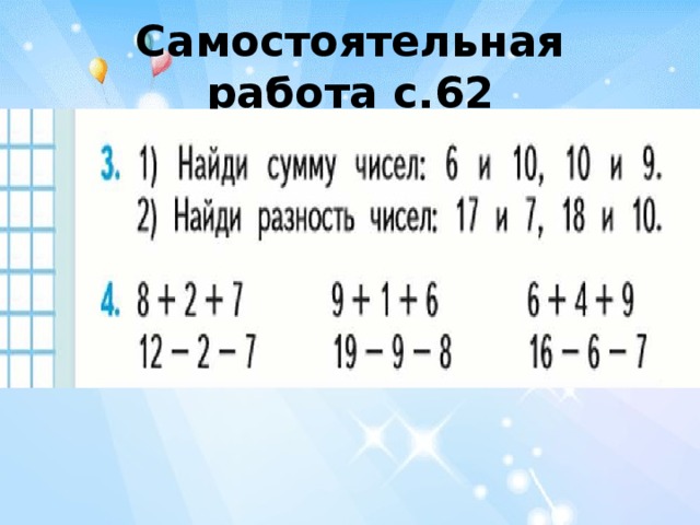 Самостоятельная работа с.62 