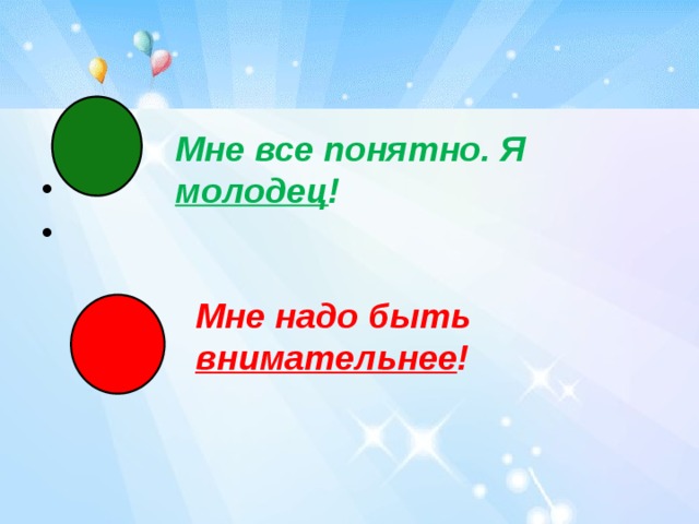 Мне все понятно. Я молодец ! Мне надо быть внимательнее ! 