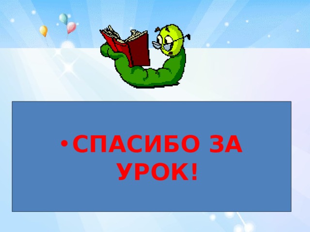 СПАСИБО ЗА УРОК! 