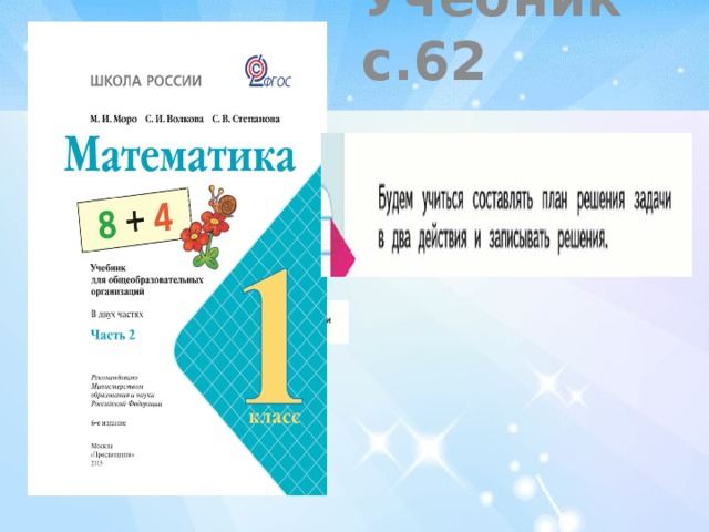 Учебник с.62 