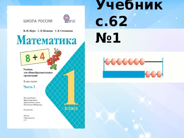 Учебник с.62  №1   