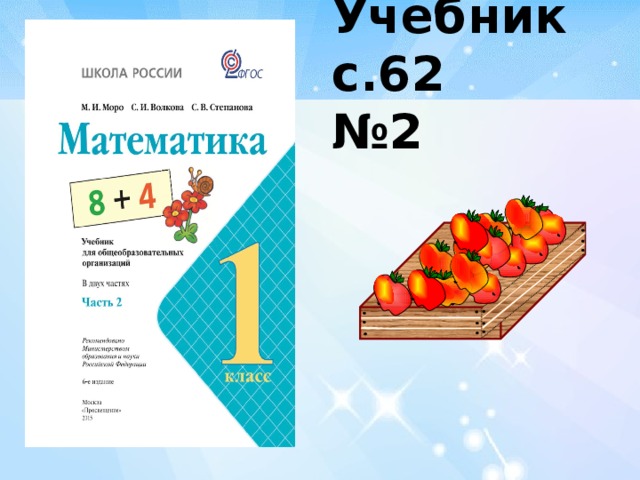 Учебник с.62  №2   