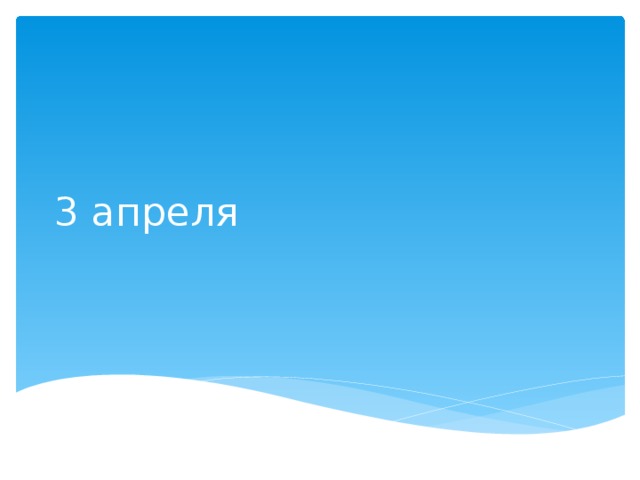 3 апреля 