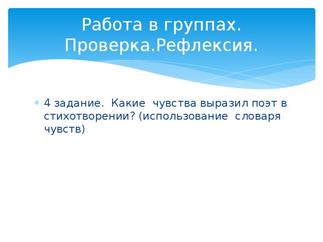 Работа в группах. Проверка.Рефлексия. 4 задание. Какие чувства выразил поэт в стихотворении? (использование словаря чувств) 