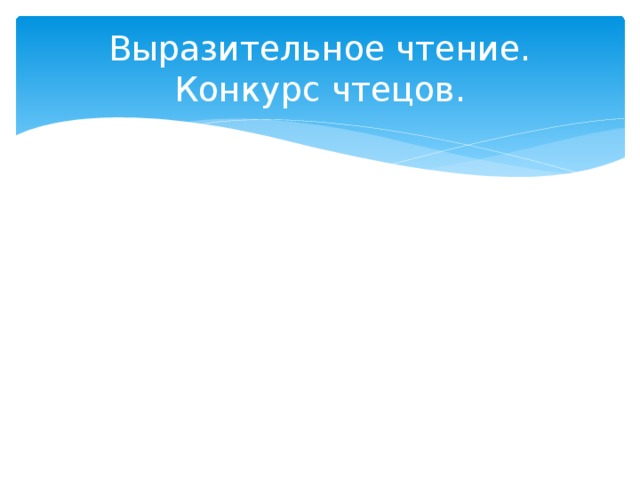 Выразительное чтение. Конкурс чтецов. 