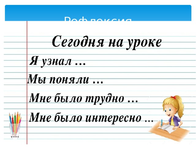 Рефлексия 