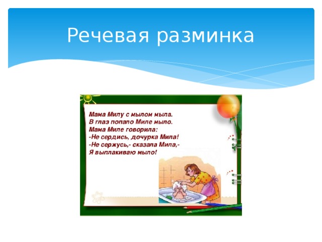 Речевая разминка 