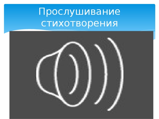 Прослушивание стихотворения 