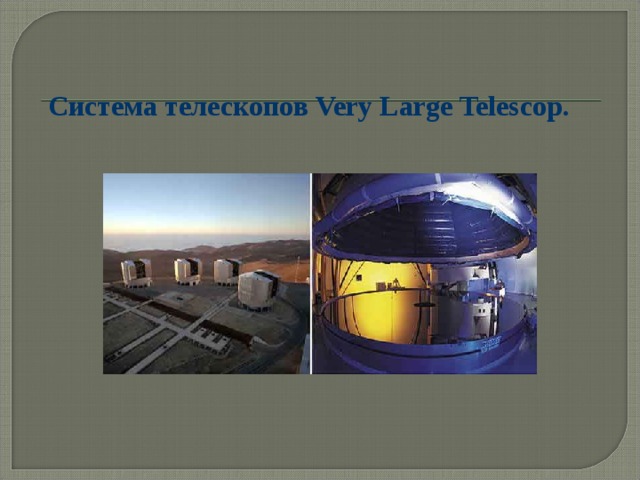 Система  телескопов Very Large Telescop. 