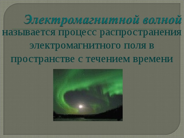 называется процесс распространения электромагнитного поля в пространстве с течением времени 