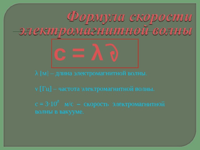 с = λ ∙  с = 3∙10 8   м/с – скорость электромагнитной волны в вакууме.  