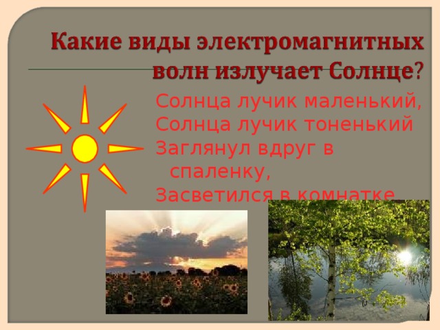 Солнца лучик маленький, Солнца лучик тоненький Заглянул вдруг в спаленку, Засветился в комнатке. 
