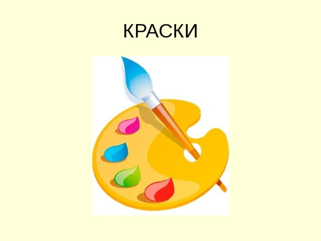 КРАСКИ 