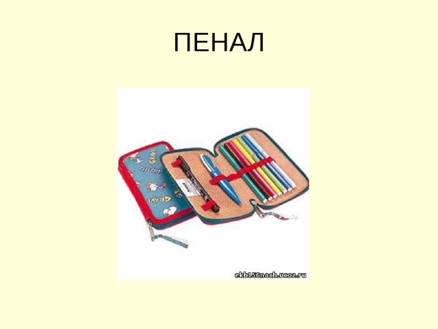 ПЕНАЛ 