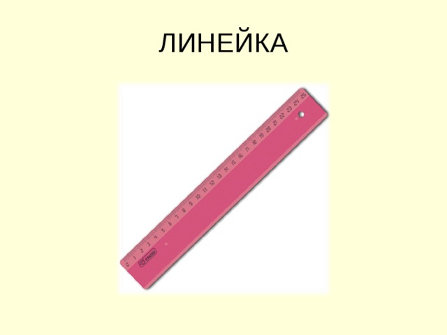 ЛИНЕЙКА 