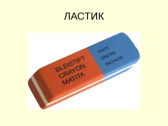 ЛАСТИК 