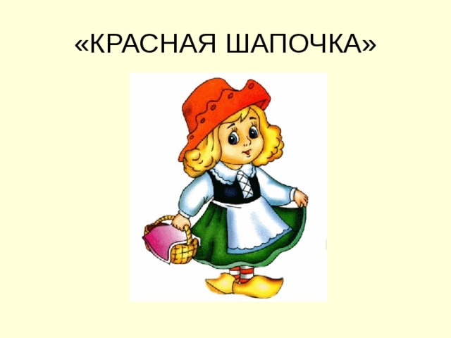 «КРАСНАЯ ШАПОЧКА» 