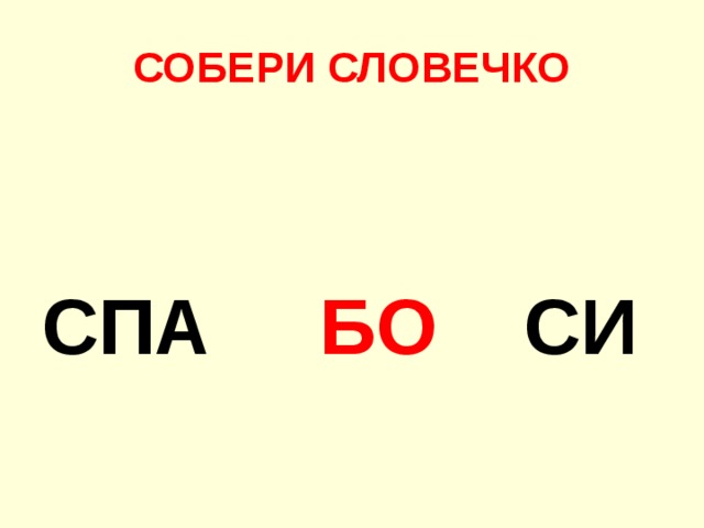 СОБЕРИ СЛОВЕЧКО СПА БО СИ 