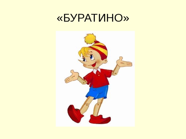 «БУРАТИНО» 