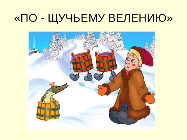 «ПО - ЩУЧЬЕМУ ВЕЛЕНИЮ» 