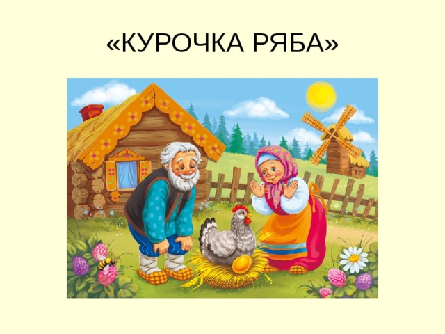 «КУРОЧКА РЯБА» 