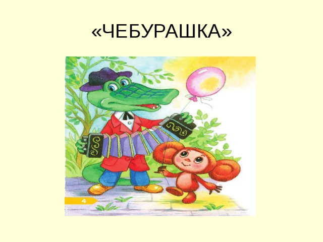 «ЧЕБУРАШКА» 