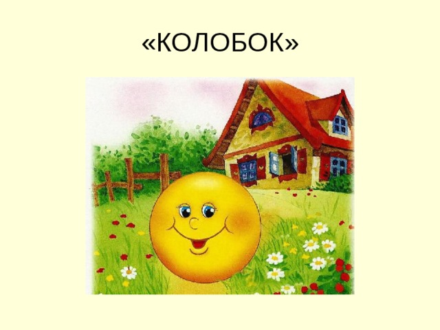 «КОЛОБОК» 