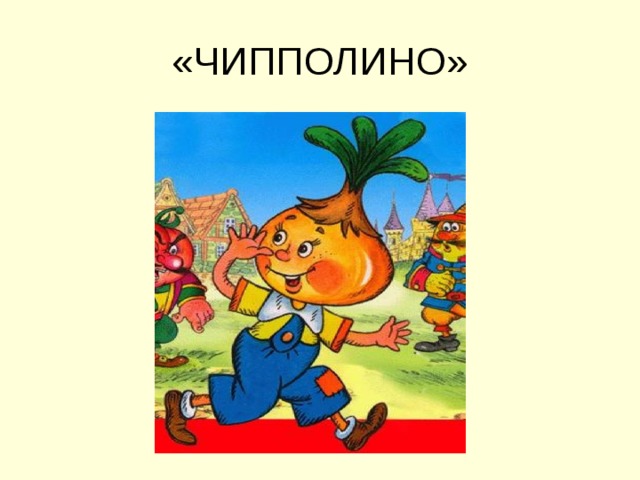 «ЧИППОЛИНО» 