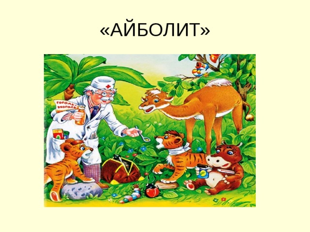 «АЙБОЛИТ» 