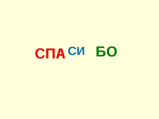 СПА БО СИ 