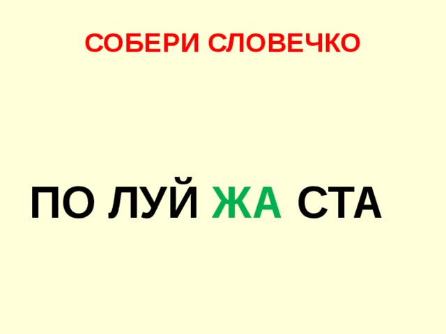 СОБЕРИ СЛОВЕЧКО  ПО ЛУЙ ЖА СТА 