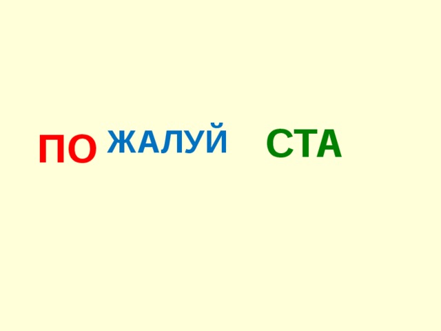 ПО СТА ЖАЛУЙ 