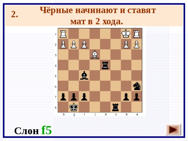 Чёрные начинают и ставят мат в 2 хода.  2. Слон f5 