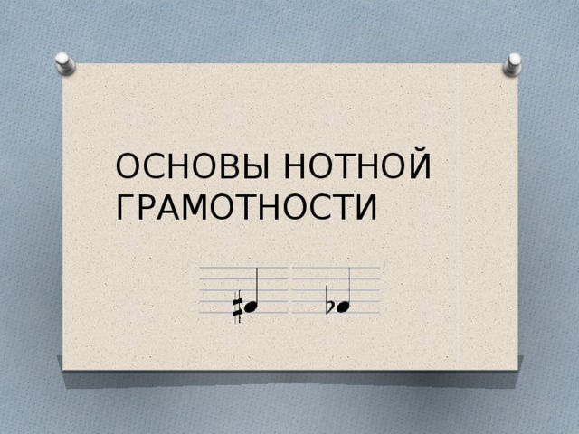 ОСНОВЫ НОТНОЙ ГРАМОТНОСТИ 