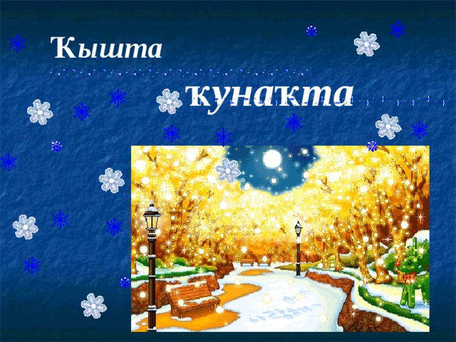 Ҡышта   ҡунаҡта 