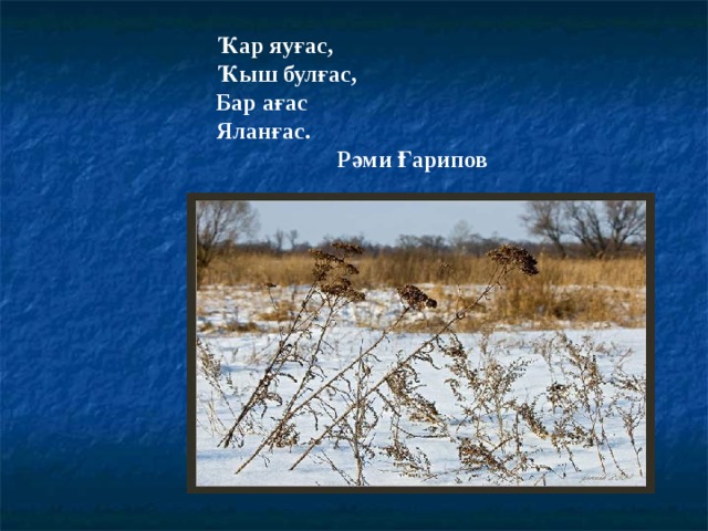 Ҡар яуғас, Ҡыш булғас, Бар ағас Яланғас. Рәми Ғарипов 