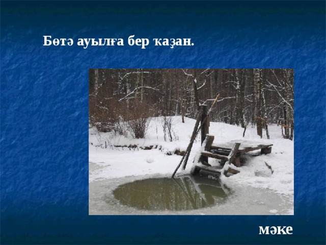Бөтә ауылға бер ҡаҙан. мәке 