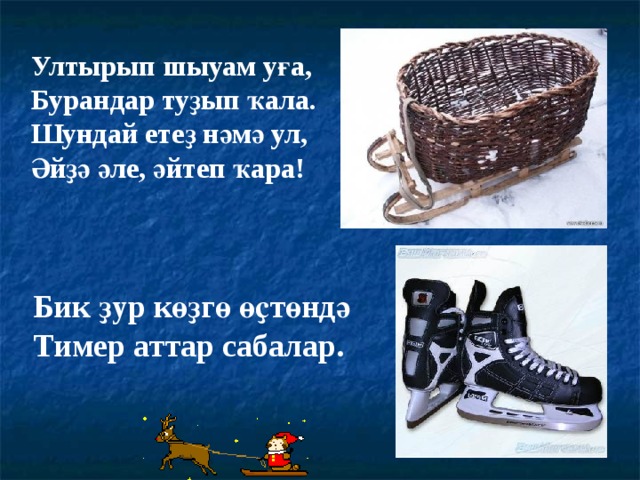 Ултырып шыуам уға, Бурандар туҙып ҡала. Шундай етеҙ нәмә ул, Әйҙә әле, әйтеп ҡара ! Бик ҙур көҙгө өҫтөндә Тимер аттар сабалар. 