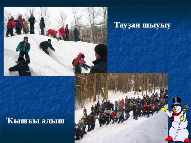 Тауҙан шыуыу Ҡышҡы алыш 