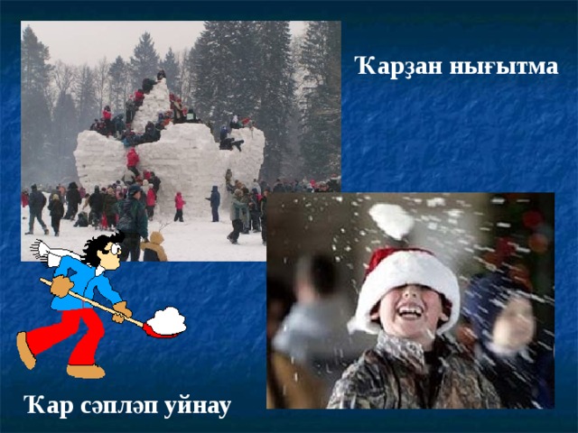 Ҡарҙан нығытма Ҡар сәпләп уйнау 