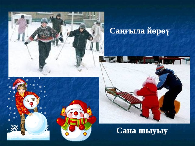 Саңғыла йөрөү Сана шыуыу 